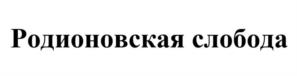 Товарный знак №1211195, принадлежит организации Общество с ограниченной ответственностью «МОЛОЧНЫЙ ЗАВОД «РОДИОНОВСКАЯ СЛОБОДА», ОГРН 1176196054540, ИНН 6130009975
