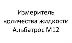 Товарный знак №1211309, принадлежит организации Акционерное общество "Альбатрос", ОГРН 1027739554347, ИНН 7713003423