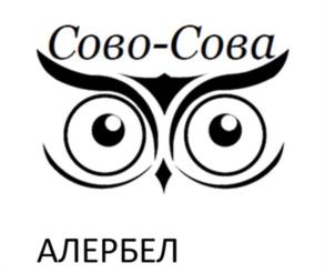 Товарный знак №1211375, принадлежит организации ОБЩЕСТВО С ОГРАНИЧЕННОЙ ОТВЕТСТВЕННОСТЬЮ "СОВО-СОВА", ОГРН 1147847550069, ИНН 7801203407