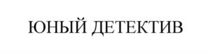 Товарный знак №1211390, принадлежит организации Общество с ограниченной ответственностью «Десятое королевство», ОГРН 1027739878231, ИНН 7713321088