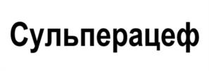 Товарный знак №1211445, принадлежит организации Акционерное Общество «Производственная фармацевтическая компания Обновление», ОГРН 1025405426826, ИНН 5408151534