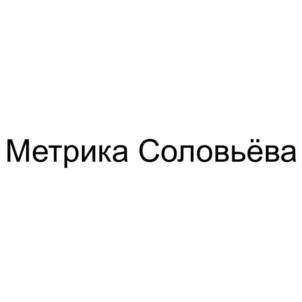 Товарный знак №1211456, принадлежит организации Общество с ограниченной ответственностью "СОЛОВЬЁВ.ГРУПП", ОГРН 1197746693594, ИНН 9703005288