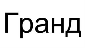 Товарный знак №1211458, принадлежит организации Общество с ограниченной ответственностью "Система ПБО", ОГРН 1027700251754, ИНН 7710044140