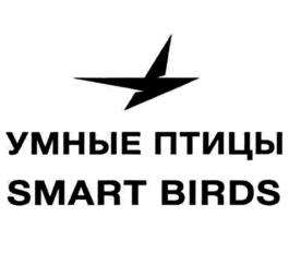 Товарный знак №1211555, принадлежит организации Общество с ограниченной ответственностью "УМНЫЕ ПТИЦЫ", ОГРН 1241800009703, ИНН 1800020960