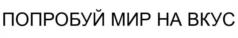 Товарный знак №1211721, принадлежит организации Общество с ограниченной ответственностью «СПАР Миддл Волга», ОГРН 1055233077569, ИНН 5258056945