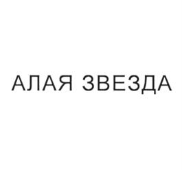 Товарный знак №1211799, принадлежит организации Общество с ограниченной ответственностью "Русские супергерои", ОГРН 1237700387022, ИНН 9702057011