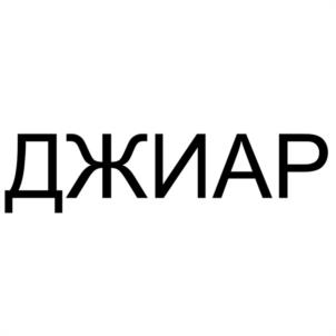 Товарный знак №1211904, принадлежит организации Общество с ограниченной ответственностью "НАУЧНО-ПРОИЗВОДСТВЕННОЕ ПРЕДПРИЯТИЕ "ДЖИАР", ОГРН 1136193006399, ИНН 6161069082