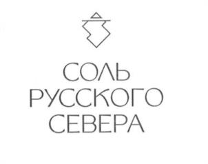 Товарный знак №1212084, принадлежит организации ОБЩЕСТВО С ОГРАНИЧЕННОЙ ОТВЕТСТВЕННОСТЬЮ "СОЛЬ АРКТИКИ", ОГРН 1191001005040, ИНН 1018005788