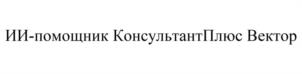 Товарный знак №1212101, принадлежит организации Закрытое акционерное общество "Консультант Плюс", ОГРН 1027739125908, ИНН 7702044361