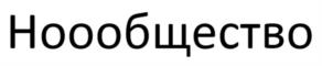 Товарный знак №1212111, принадлежит организации Ассоциация «Некоммерческое партнерство по содействию в проведении научных исследований «Институт нового индустриального развития им. С.Ю. Витте», ОГРН 1057811990268, ИНН 7813327887