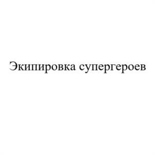Товарный знак №1212186, принадлежит организации Общество с ограниченной ответственностью "ГРУППА КОМПАНИЙ "АВАНГАРД СЭЙФЕТИ", ОГРН 1127746218665, ИНН 7721753959
