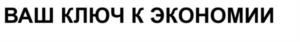 Товарный знак №1212207, принадлежит организации Общество с ограниченной ответственностью «Красритейл», ОГРН 1112468057184, ИНН 2462218044