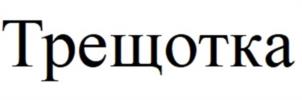 Товарный знак №1212285, принадлежит организации Общество c ограниченной ответственностью «УАЙТ ГРУПП», ОГРН 1197746676490, ИНН 9706003673