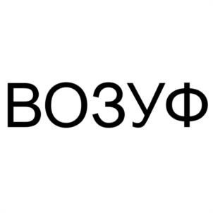 Товарный знак №1212354, принадлежит организации Общество с ограниченной ответственностью "ЮВЛ", ОГРН 1025001816696, ИНН 5017042110