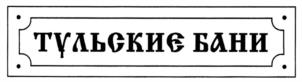 Товарный знак №1212415, принадлежит ИП Морозов Александр Валентинович, ОГРНИП 322710000034752, ИНН 711700425408