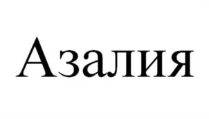 Товарный знак №1212575, принадлежит ИП Мартыненко Елена Владимировна, ОГРНИП 317547600032044, ИНН 540107356601