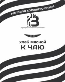 Товарный знак №1212605, принадлежит организации Общество с ограниченной ответственностью "Вкус", ОГРН 1031900526790, ИНН 1901059548