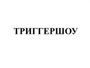 Товарный знак №1212707, принадлежит организации ОБЩЕСТВО С ОГРАНИЧЕННОЙ ОТВЕТСТВЕННОСТЬЮ "КИНОКОМПАНИЯ ЛУНАПАРК", ОГРН 1127746702710, ИНН 7725766846