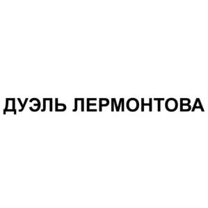 Товарный знак №1212778, принадлежит организации Общество с ограниченной ответственностью "ОПТ МИР ТОРГ", ОГРН 1232600011698, ИНН 2630053301