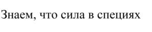 Товарный знак №1212783, принадлежит организации Общество с ограниченной ответственностью "ТОРГОВАЯ ПЛОЩАДЬ", ОГРН 1025401020600, ИНН 5402131490