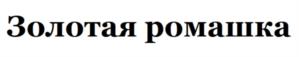Товарный знак №1212838, принадлежит организации Общество с ограниченной ответственностью «МИЛФОРД», ОГРН 1157746651182, ИНН 7728290869