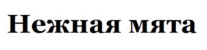 Товарный знак №1212839, принадлежит организации Общество с ограниченной ответственностью «МИЛФОРД», ОГРН 1157746651182, ИНН 7728290869