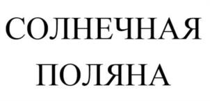 Товарный знак №1212874, принадлежит организации Общество с ограниченной ответственностью "Эльбрус Турс", ОГРН 1147748141793, ИНН 7724018365