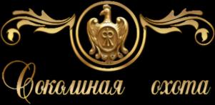 Товарный знак №1212892, принадлежит организации Общество с ограниченной ответственностью «СОКОЛИНАЯ ОХОТА», ОГРН 1027700278495, ИНН 7708127286