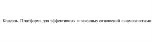 Товарный знак №1212967, принадлежит организации Общество с ограниченной ответственностью "Консоль.Про", ОГРН 1187746732491, ИНН 7707418148