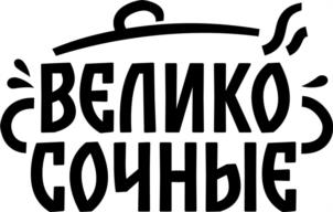 Товарный знак №1213008, принадлежит организации Общество с ограниченной ответственностью "Комбинат полуфабрикатов Сибирский Гурман", ОГРН 1025400530121, ИНН 5401197177