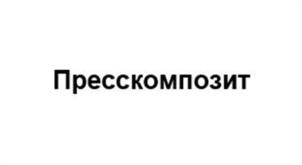 Товарный знак №1213161, принадлежит организации Общество с ограниченной ответственностью "ТАТНЕФТЬ-ПРЕССКОМПОЗИТ", ОГРН 1111644005175, ИНН 1644062664