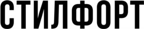 Товарный знак №1213245, принадлежит организации ОБЩЕСТВО С ОГРАНИЧЕННОЙ ОТВЕТСТВЕННОСТЬЮ "СТИЛФОРТ", ОГРН 1197746459481, ИНН 9709051957