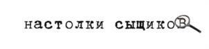 Товарный знак №1213300, принадлежит организации Общество с ограниченной ответственностью «ТАНДЕМ», ОГРН 1237300000530, ИНН 7300014247