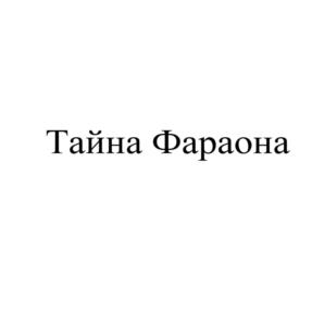 Товарный знак №1213301, принадлежит организации Общество с ограниченной ответственностью "Царицынский комбинат", ОГРН 1173443004965, ИНН 3443134256