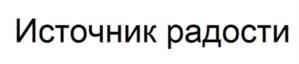 Товарный знак №1213361, принадлежит организации ОБЩЕСТВО С ОГРАНИЧЕННОЙ ОТВЕТСТВЕННОСТЬЮ "ЛЮБЯТОВО", ОГРН 1093668052873, ИНН 3661048688