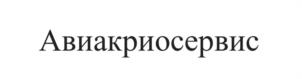 Товарный знак №1213459, принадлежит организации Общество с ограниченной ответственностью «АВИАКРИОСЕРВИС», ОГРН 1137746053059, ИНН 7725780745