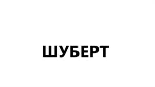 Товарный знак №1213477, принадлежит организации АБ «Магаданское бюро адвокатов», ОГРН 1134900000245, ИНН 4909997703