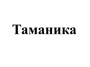 Товарный знак №1213481, принадлежит организации ОБЩЕСТВО С ОГРАНИЧЕННОЙ ОТВЕТСТВЕННОСТЬЮ "ОЛИМП", ОГРН 1042320796253, ИНН 2337028279