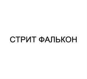Товарный знак №1213548, принадлежит организации Общество с ограниченной ответственностью «Стрит Фалькон», ОГРН 1177746817600, ИНН 7751058960
