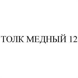 Товарный знак №1213612, принадлежит организации Общество с ограниченной ответственностью "Специализированный застройщик Толк", ОГРН 1237200021651, ИНН 7203567091