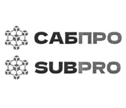 Товарный знак №1213622, принадлежит организации Общество с ограниченной ответственностью "СабПро", ОГРН 1217700086119, ИНН 9715397382