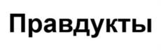 Товарный знак №1213625, принадлежит организации Акционерное общество «Вкусвилл», ОГРН 1217700253671, ИНН 7734443270