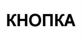 Товарный знак №1213658, принадлежит организации Общество с ограниченной ответственностью "ЖИВЫЕ ДИВАНЫ", ОГРН 1025003516955, ИНН 5029042443