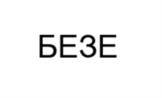 Товарный знак №1213660, принадлежит организации Общество с ограниченной ответственностью "ЖИВЫЕ ДИВАНЫ", ОГРН 1025003516955, ИНН 5029042443