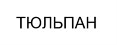 Товарный знак №1213661, принадлежит организации Общество с ограниченной ответственностью "ЖИВЫЕ ДИВАНЫ", ОГРН 1025003516955, ИНН 5029042443