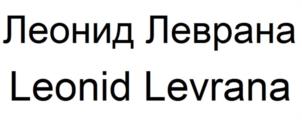 Товарный знак №1213706, принадлежит организации Общество с ограниченной ответственностью «Леврана», ОГРН 1147847307772, ИНН 7814622010