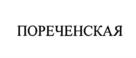 Товарный знак №1213726, принадлежит организации Общество с ограниченной ответственностью "ПОРЕЧЬЕ", ОГРН 1023902270512, ИНН 3923000566