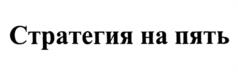 Товарный знак №1213860, принадлежит организации Общество с ограниченной ответственностью Страховая Компания "Росгосстрах Жизнь", ОГРН 1037739821514, ИНН 7743504307