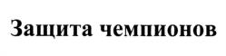 Товарный знак №1213861, принадлежит организации Общество с ограниченной ответственностью Страховая Компания "Росгосстрах Жизнь", ОГРН 1037739821514, ИНН 7743504307