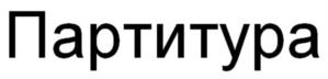 Товарный знак №1214038, принадлежит организации Общество с ограниченной ответственностью «КНАУФ ГИПС», ОГРН 1025002863049, ИНН 5024051564